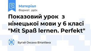 Показовий урок  з німецької мови у 6 класі "Mit Spaß lernen. Perfekt"