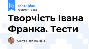 Творчість Івана Франка. Тести