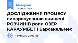 ДОСЛІДЖЕННЯ ПРОЦЕСУ випаровуванню очищені РОЗЧИНІВ ропи ОЗЕР КАРАУМБЕТ І Барсакельмес