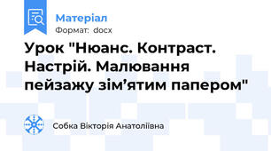 Урок "Нюанс. Контраст. Настрій. Малювання пейзажу зім’ятим папером"