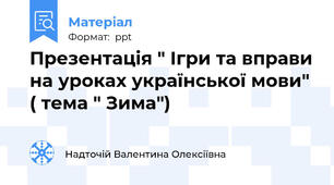 Презентація " Ігри та вправи на уроках української мови" ( тема " Зима")