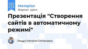 Презентація "Створення сайтів в автоматичному режимі"