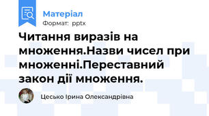 Читання виразів на множення.Назви чисел при множенні.Переставний закон дії множення.