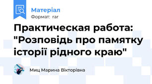 Практическая работа: "Розповідь про памятку історії рідного краю"