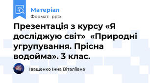Презентація з курсу «Я досліджую світ»  «Природні угрупування. Прісна водойма». 3 клас.