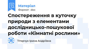 Спостереження в куточку природи з елементами дослідницько-пошукової роботи «Кімнатні рослини»