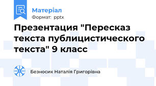 Презентация "Пересказ текста публицистического текста" 9 класс