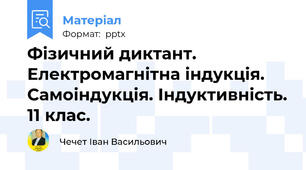 Фізичний диктант. Електромагнітна індукція. Самоіндукція. Індуктивність. 11 клас.
