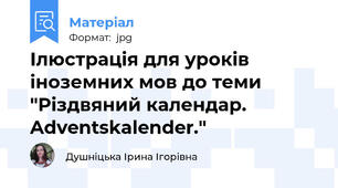 Ілюстрація для уроків іноземних мов до теми "Різдвяний календар. Adventskalender."