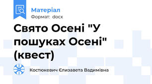 Свято Осені "У пошуках Осені" (квест)