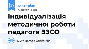 Індивідуалізація методичної роботи педагога ЗЗСО
