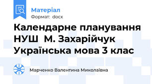 Календарне планування НУШ  М. Захарійчук Українська мова 3 клас