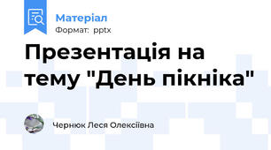 Презентація на тему "День пікніка"