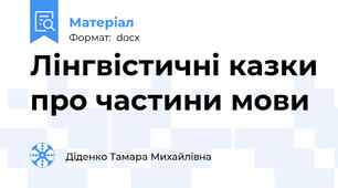 Лінгвістичні казки про частини мови