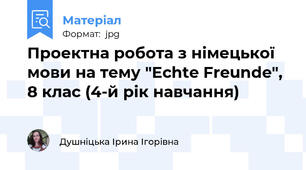Проектна робота з німецької мови на тему "Echte Freunde", 8 клас (4-й рік навчання)