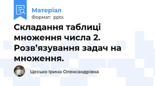 Складання таблиці множення числа 2. Розв’язування задач на множення.