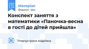 Конспект заняття з математики «Паночка-весна в гості до дітей прийшла»