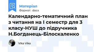 Календарно-тематичний план з читання на І семестр для 3 класу-НУШ до підручника Н.Богданець-Білоскаленко