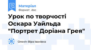Урок по творчості Оскара Уайльда "Портрет Доріана Грея"