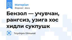 Бензол — учувчан, рангсиз, узига хос хидли сукпушк