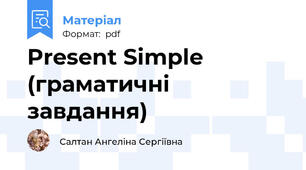 Present Simple (граматичні завдання)