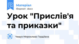 Урок "Прислів'я та приказки"