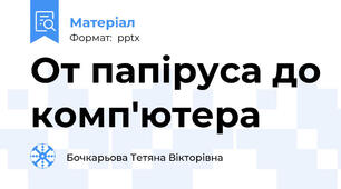 От папіруса до комп'ютера