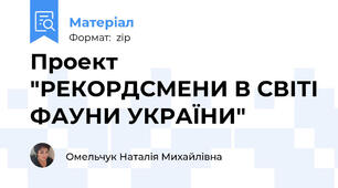 Проект "РЕКОРДСМЕНИ В СВІТІ ФАУНИ УКРАЇНИ"