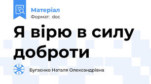 Я вірю в силу доброти