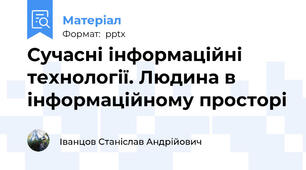 Сучасні інформаційні технології. Людина в інформаційному просторі
