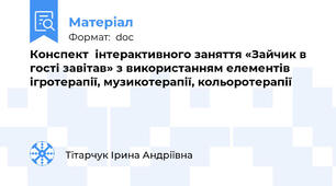 Конспект  інтерактивного заняття «Зайчик в гості завітав» з використанням елементів ігротерапії, музикотерапії, кольоротерапії