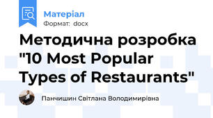 Методична розробка "10 Most Popular Types of Restaurants"
