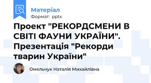 Проект "РЕКОРДСМЕНИ В СВІТІ ФАУНИ УКРАЇНИ". Презентація "Рекорди тварин України"