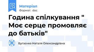 Година спілкування " Моє серце промовляє до батьків"