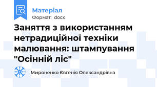 Заняття з використанням нетрадиційної техніки малювання: штампування "Осінній ліс"