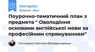 Поурочно-тематичний план з предмета " Оволодіння основами англійської мови за професійним спрямуванням"