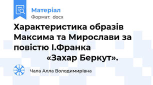 Характеристика образів Максима та Мирослави за повістю І.Франка                                     «Захар Беркут».