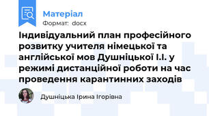 Індивідуальний план професійного розвитку учителя німецької та англійської мов Душніцької І.І. у режимі дистанційної роботи на час проведення карантинних заходів