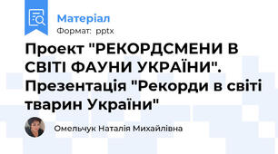 Проект "РЕКОРДСМЕНИ В СВІТІ ФАУНИ УКРАЇНИ". Презентація "Рекорди в світі тварин України"
