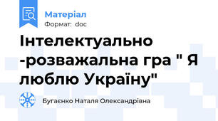 Інтелектуально -розважальна гра " Я люблю Україну"