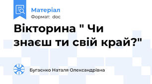 Вікторина " Чи знаєш ти свій край?"