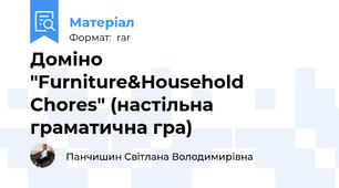Доміно "Furniture&Household Chores" (настільна граматична гра)