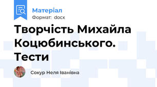 Творчість Михайла Коцюбинського. Тести