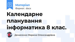 Календарне планування інформатика 8 клас.