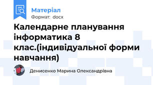 Календарне планування інформатика 8 клас.(індивідуальної форми навчання)