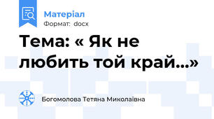 Тема: « Як не любить той край…»