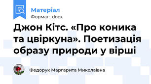 Джон Кітс. «Про коника та цвіркуна». Поетизація образу природи у вірші