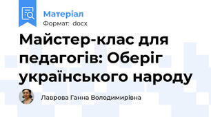 Майстер-клас для педагогів: Оберіг українського народу