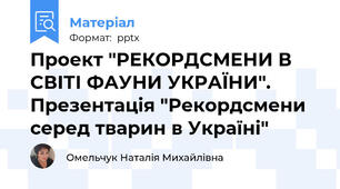 Проект "РЕКОРДСМЕНИ В СВІТІ ФАУНИ УКРАЇНИ". Презентація "Рекордсмени серед тварин в Україні"