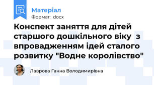 Конспект заняття для дітей старшого дошкільного віку  з впровадженням ідей сталого розвитку "Водне королівство"